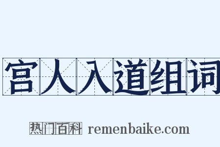 宫人入道组词是什么意思的图片